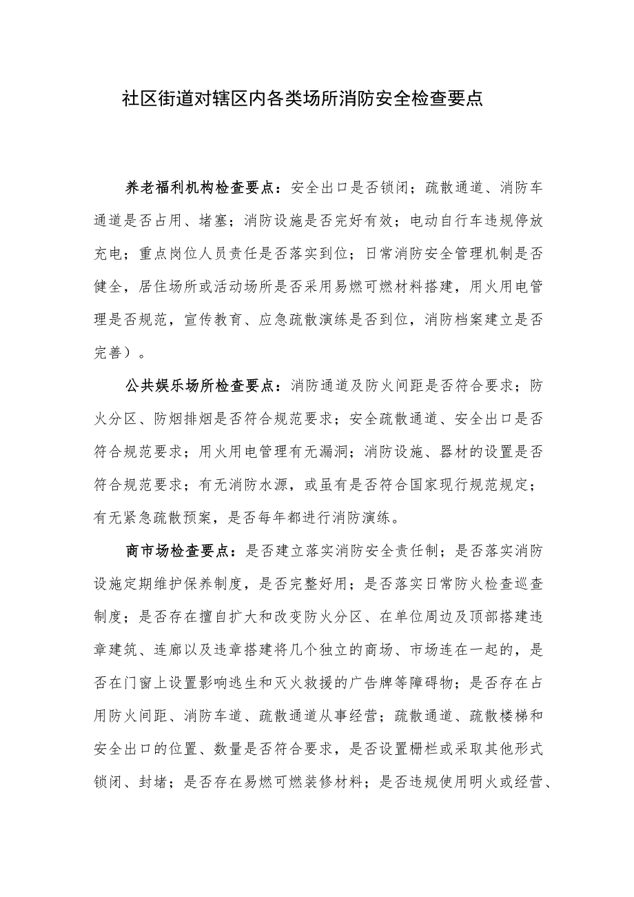 社区街道对辖区内各类场所消防安全检查工作要点手册.docx_第2页