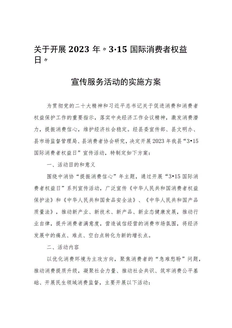 关于开展2023年“3·15国际消费者权益日”宣传服务活动的实施方案.docx_第1页