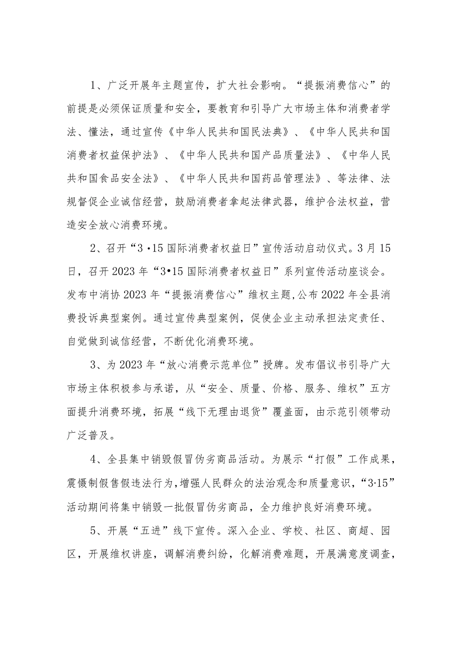 关于开展2023年“3·15国际消费者权益日”宣传服务活动的实施方案.docx_第2页