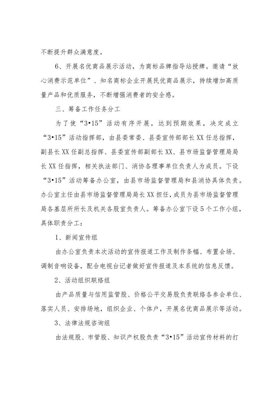 关于开展2023年“3·15国际消费者权益日”宣传服务活动的实施方案.docx_第3页