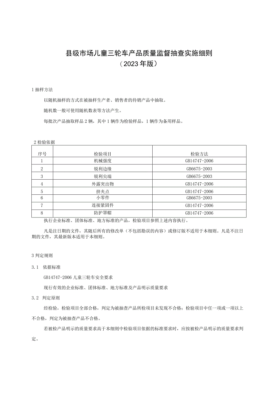 【精品范文】2023版县级市场儿童三轮车产品质量监督抽查实施细则.docx_第1页