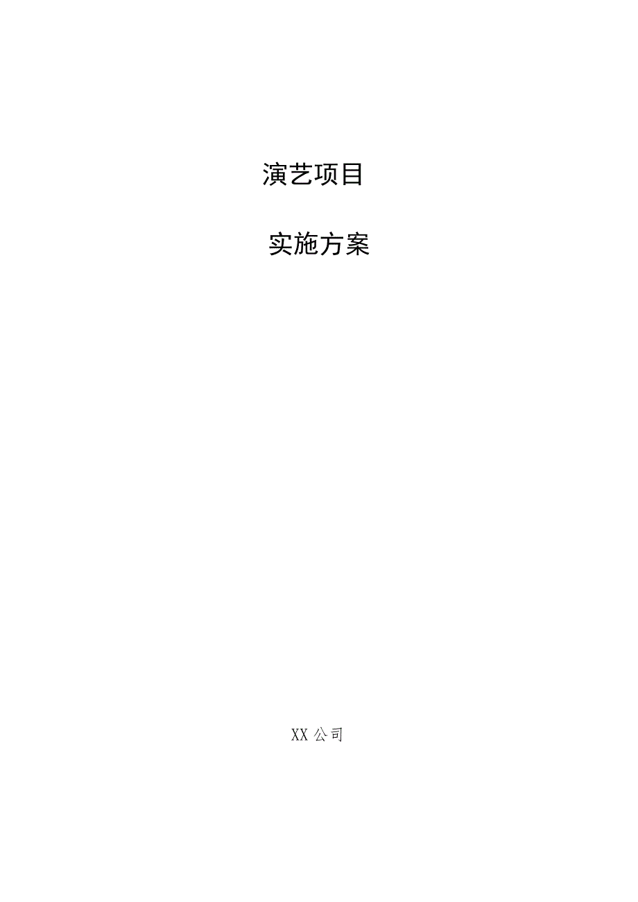 演艺项目实施方案.docx_第1页