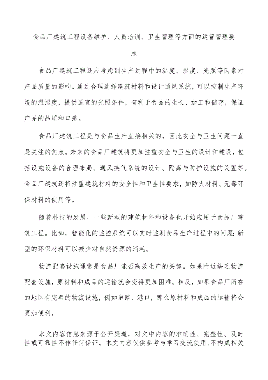 食品厂建筑工程设备维护、人员培训、卫生管理等方面的运营管理要点.docx_第1页