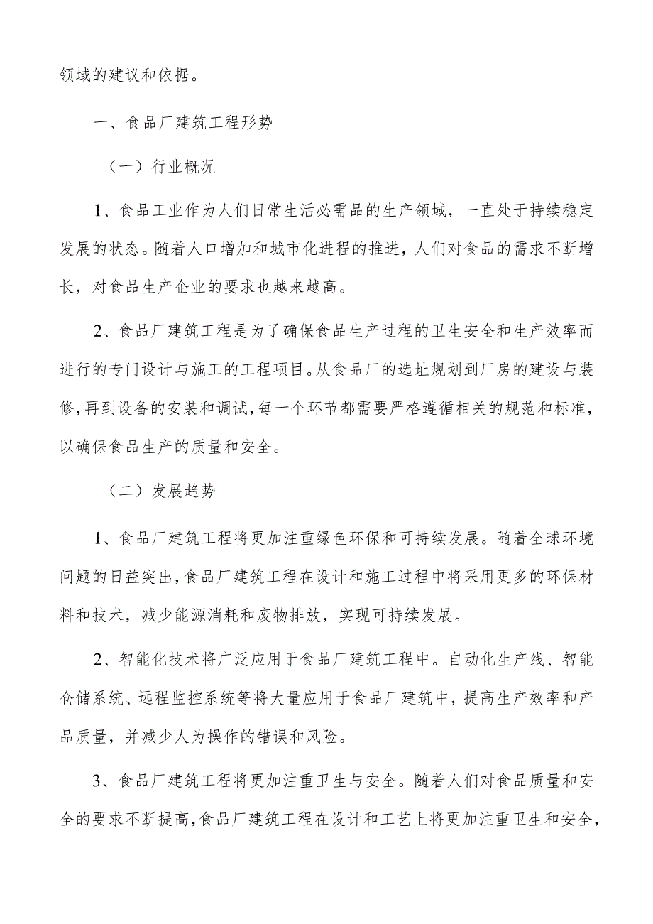 食品厂建筑工程设备维护、人员培训、卫生管理等方面的运营管理要点.docx_第2页