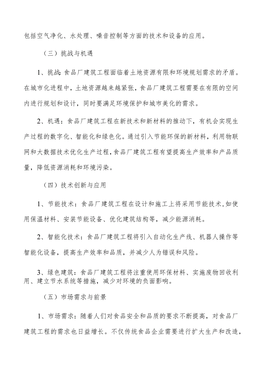 食品厂建筑工程设备维护、人员培训、卫生管理等方面的运营管理要点.docx_第3页