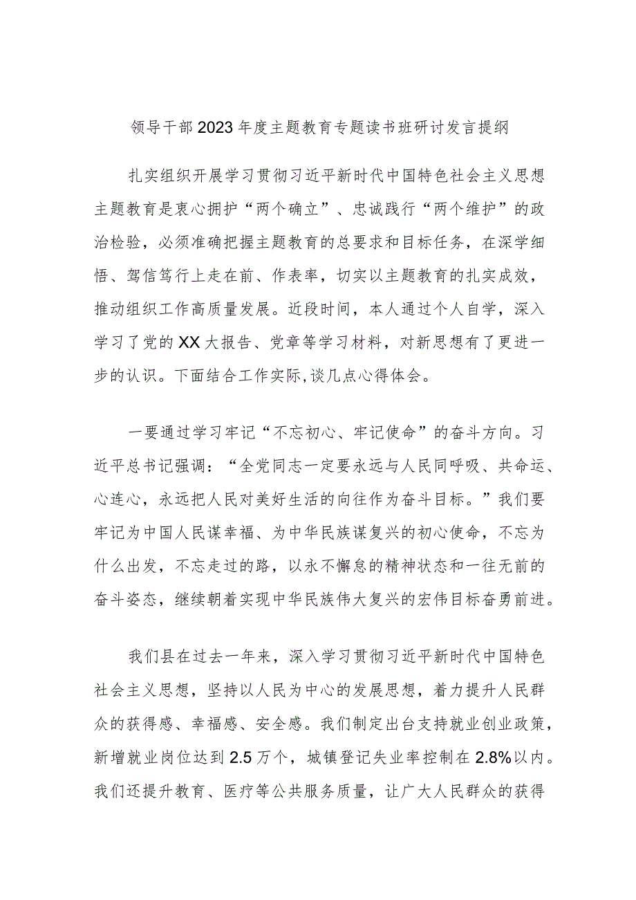 领导干部2023年度主题教育专题读书班研讨发言.docx_第1页