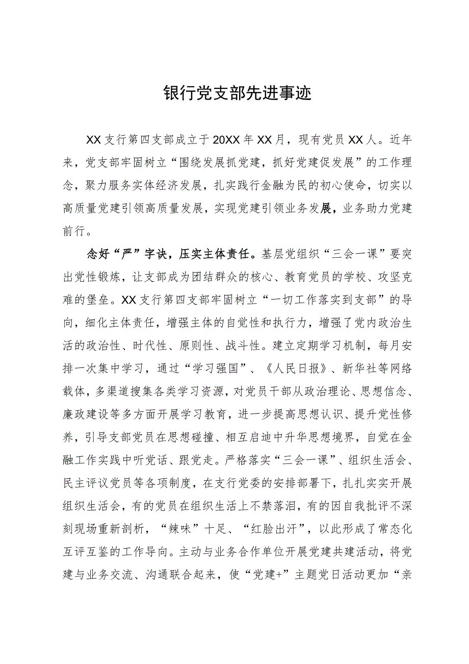 银行党支部先进事迹.docx_第1页