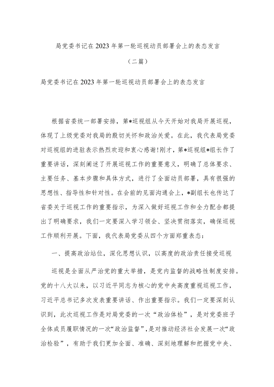 局党委书记在2023年第一轮巡视动员部署会上的表态发言(二篇).docx_第1页