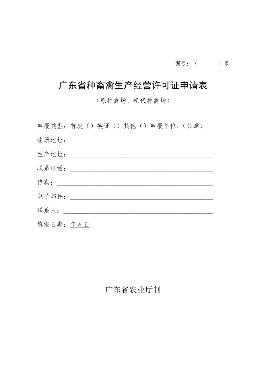 粤广东省种畜禽生产经营许可证申请表.docx_第1页