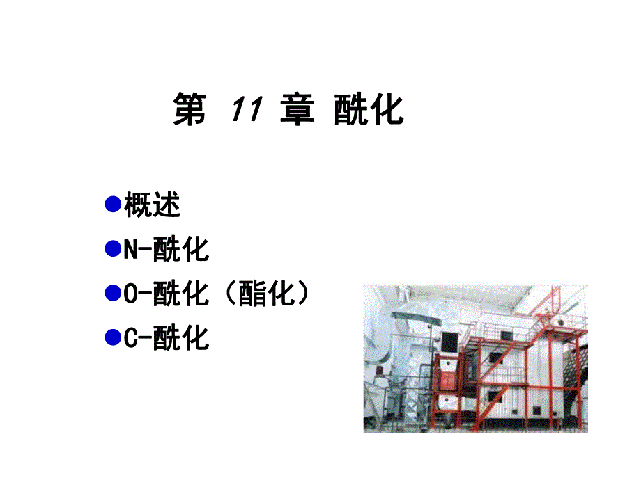 第11章酰化.ppt_第1页