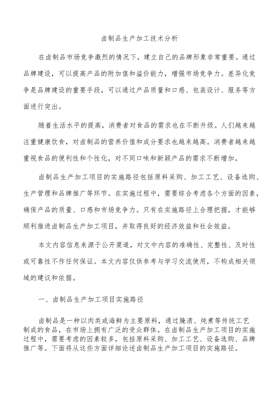 卤制品生产加工技术分析.docx_第1页