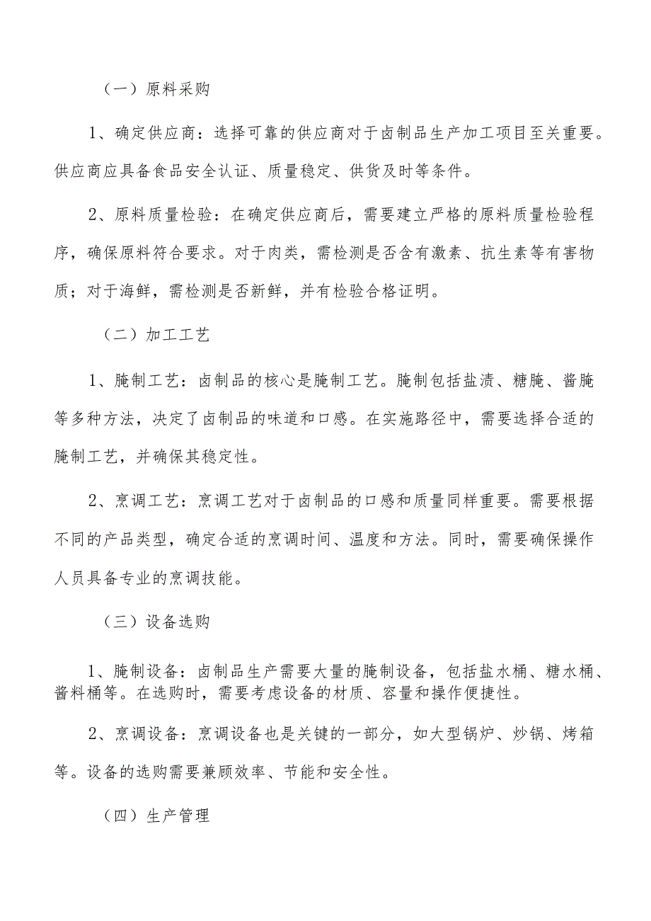 卤制品生产加工技术分析.docx_第2页