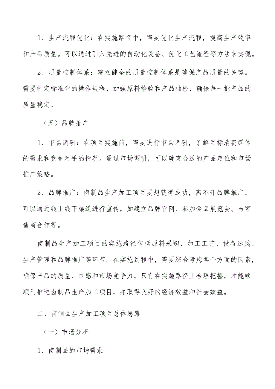 卤制品生产加工技术分析.docx_第3页