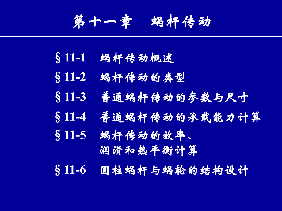 第11章蜗杆传动简.ppt_第1页