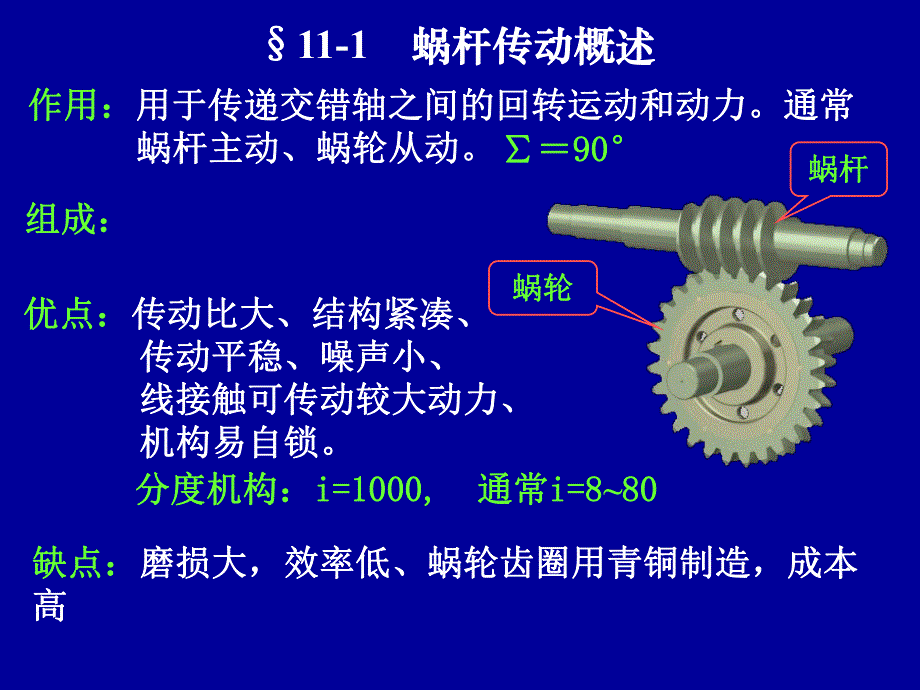 第11章蜗杆传动简.ppt_第2页