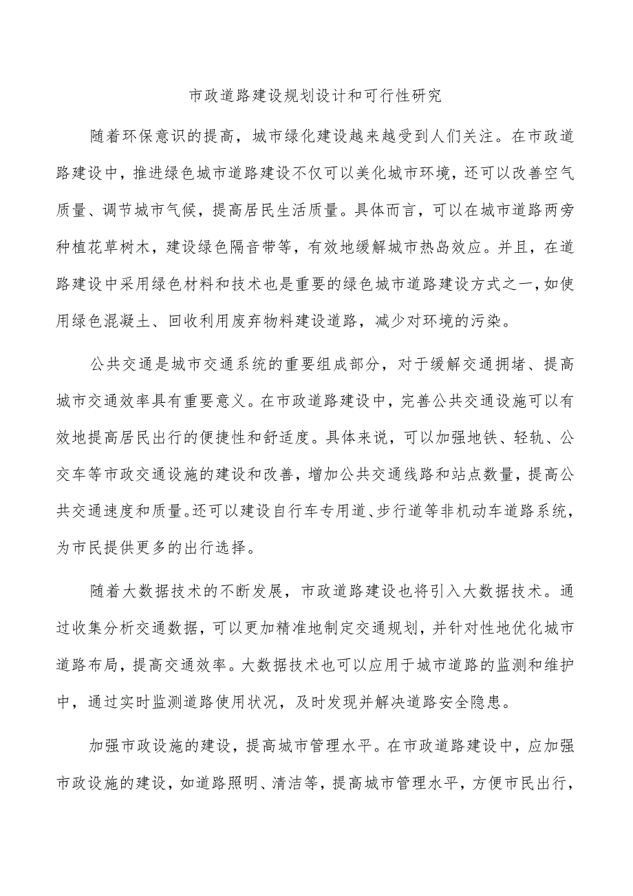 市政道路建设规划设计和可行性研究.docx_第1页