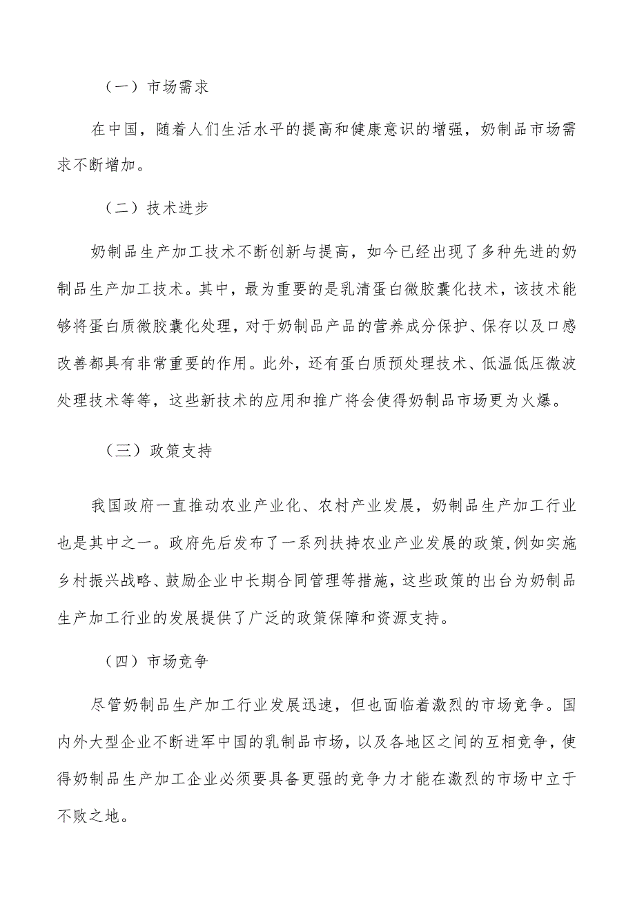 奶制品生产加工技术风险预警和技术保障措施.docx_第2页