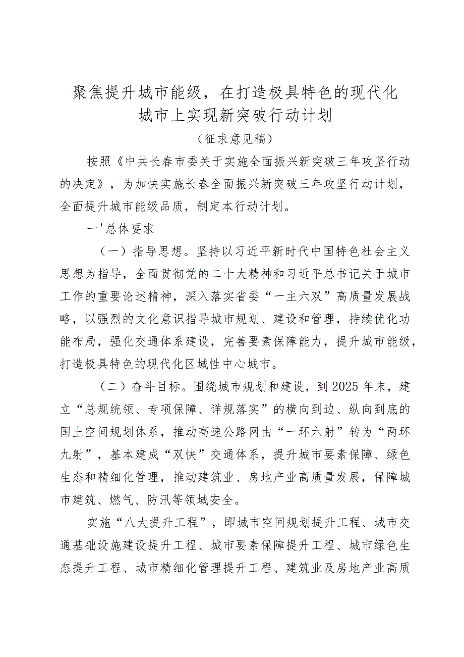 聚焦提升城市能级在打造极具特色的现代化城市上实现新突破行动计划.docx_第1页