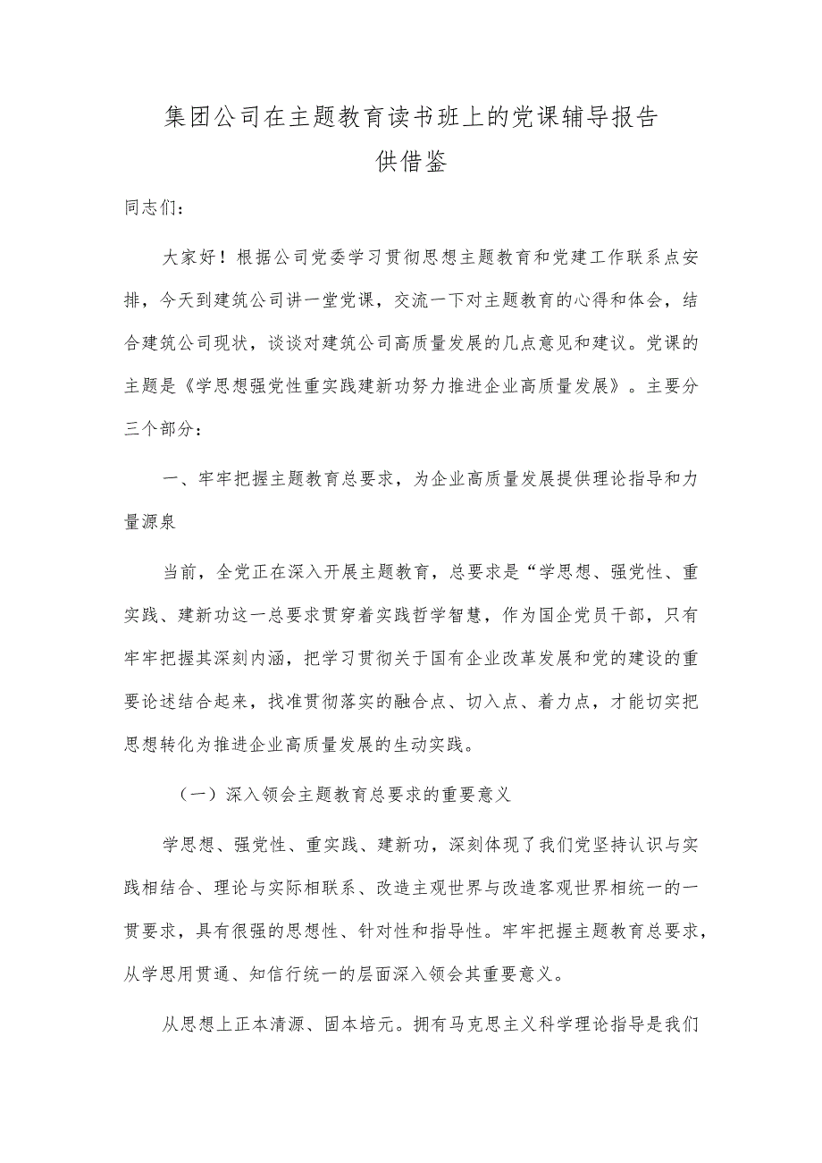 集团公司在主题教育读书班上的党课辅导报告供借鉴.docx_第1页