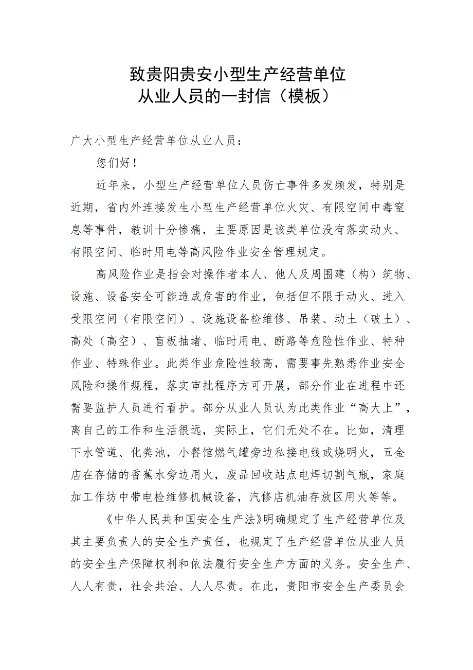 致贵阳贵安小型生产经营单位从业人员的一封信模板.docx_第1页