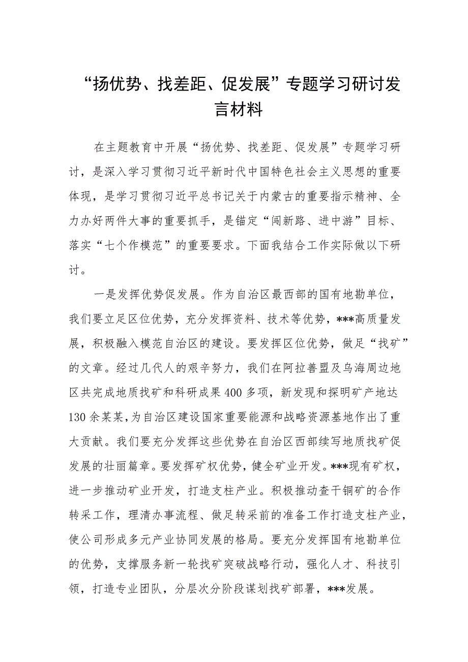 2023“扬优势、找差距、促发展”专题学习研讨发言材料(精选五篇模板).docx_第1页