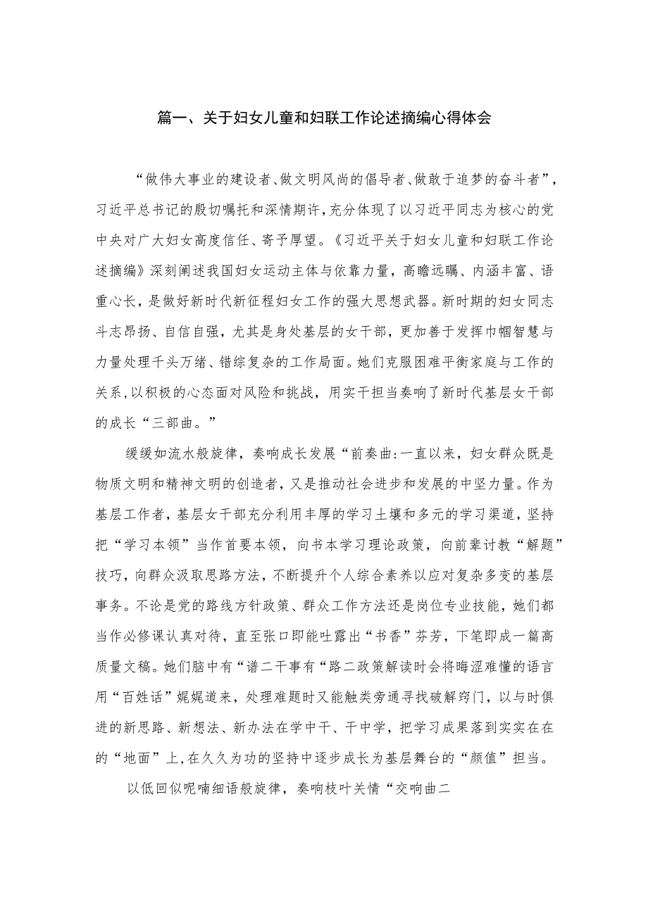 关于妇女儿童和妇联工作论述摘编心得体会（共3篇）.docx_第2页