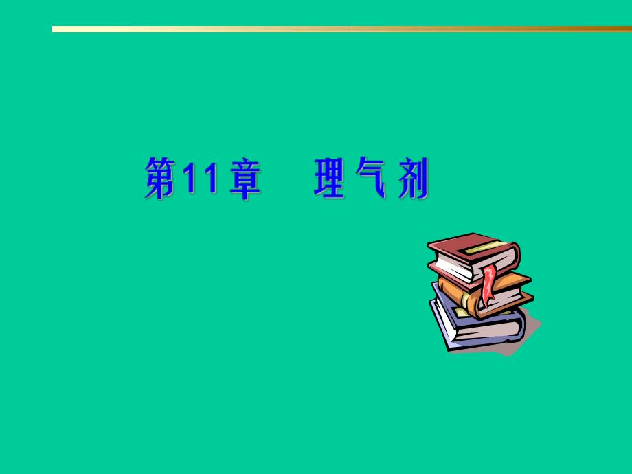 第11章理气剂名师编辑PPT课件.ppt_第1页