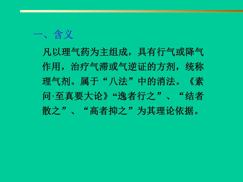 第11章理气剂名师编辑PPT课件.ppt_第2页