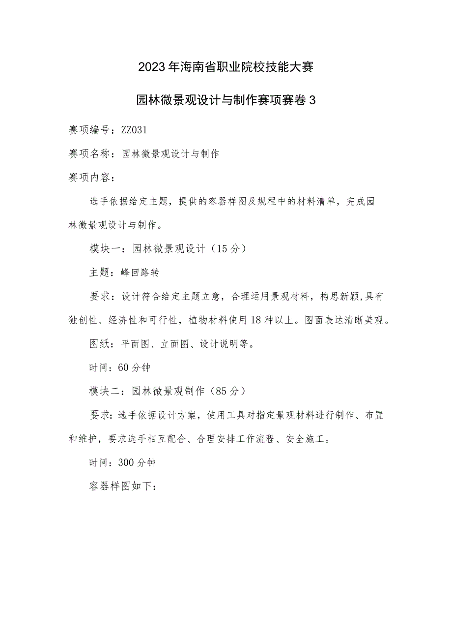 ZZ-53 2023年海南省职业院校职业技能大赛学生技能竞赛-园林微景观设计与制作赛项赛题第3套.docx_第1页