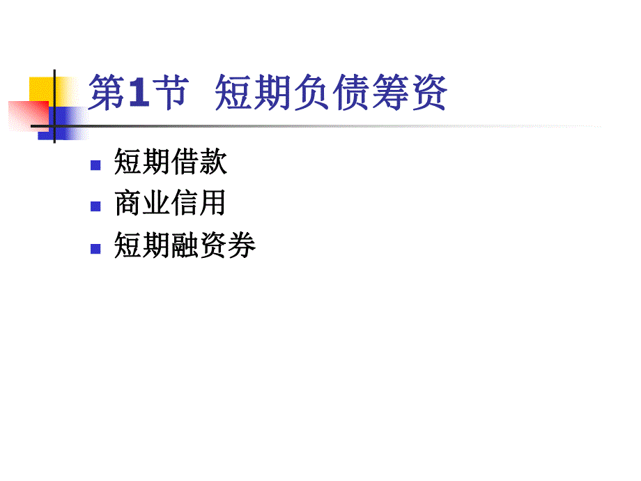 第12章流动负债.ppt_第1页