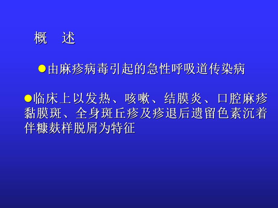 第10章麻疹188.ppt_第3页