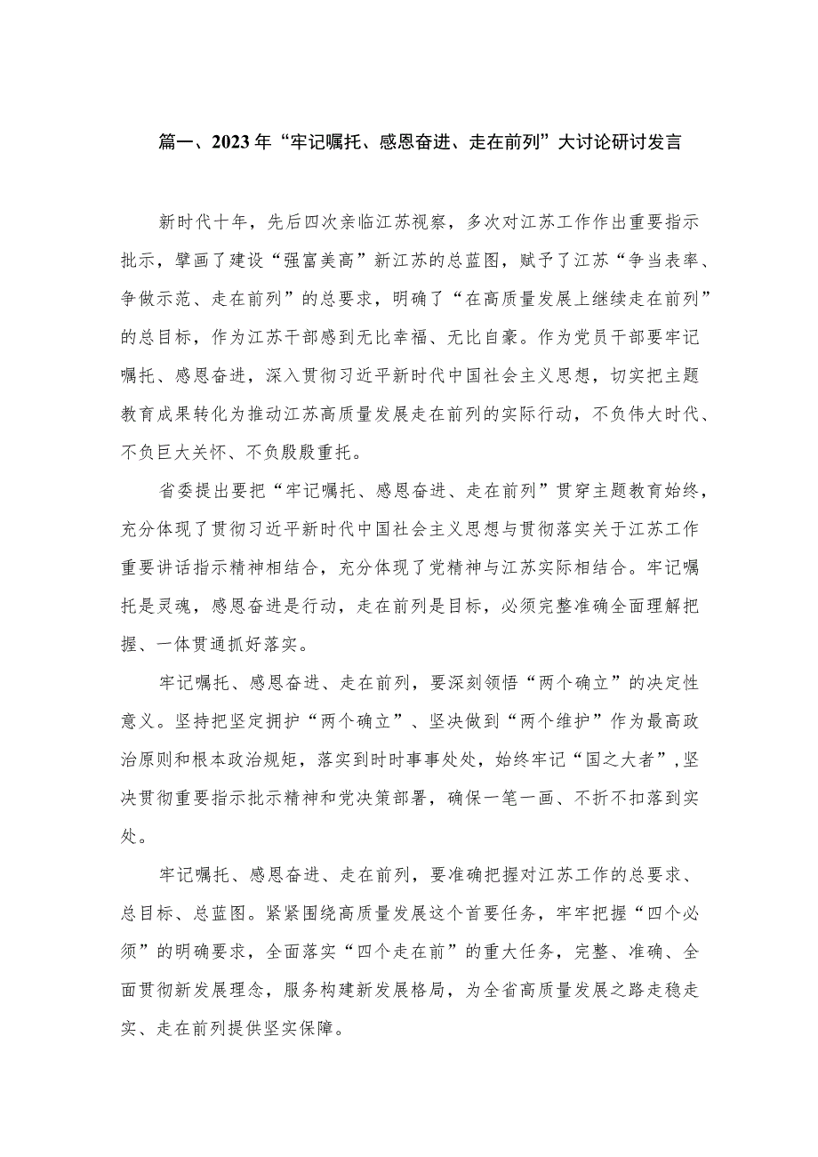 2023年“牢记嘱托、感恩奋进、走在前列”大讨论研讨发言（共13篇）.docx_第3页