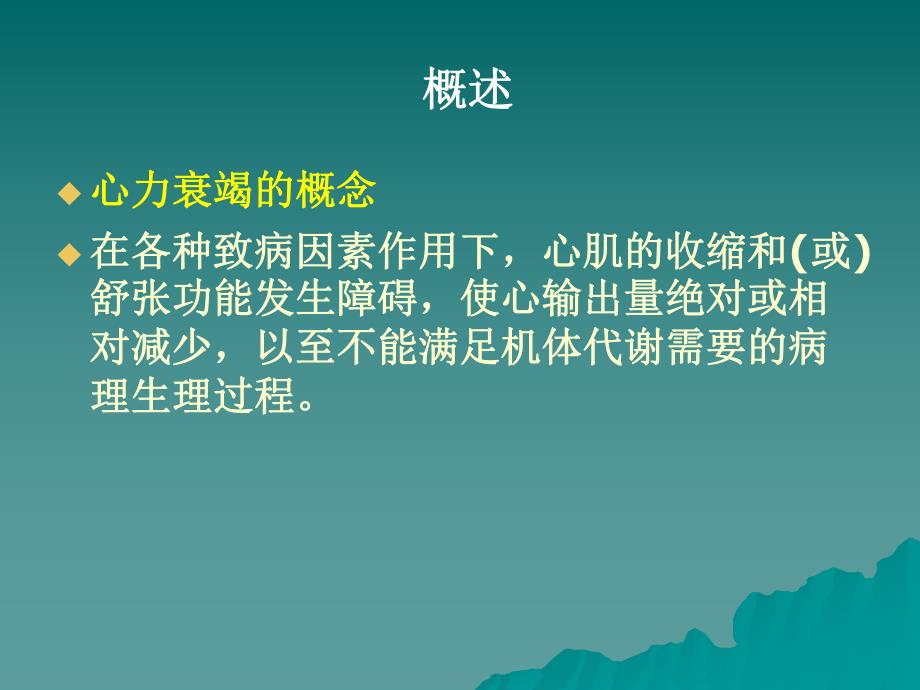 第11章心力衰竭.ppt_第2页