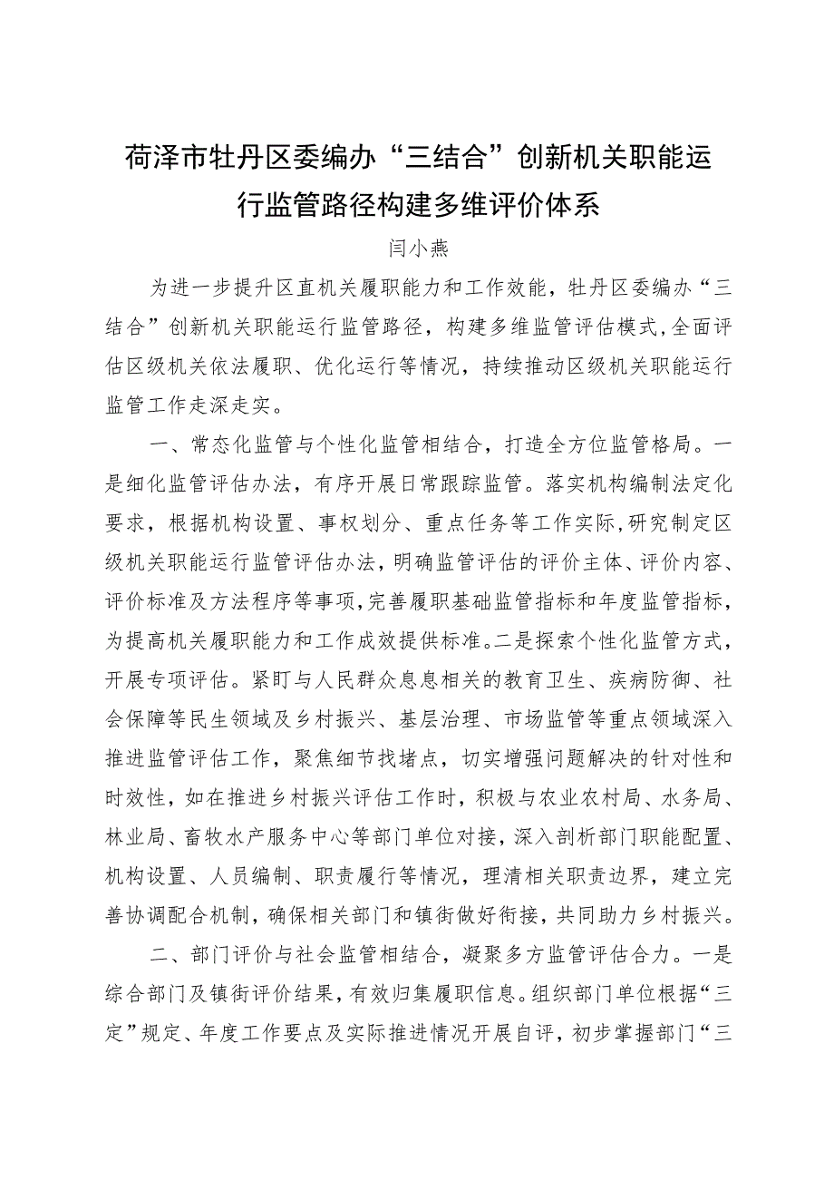 菏泽市牡丹区委编办“三结合”创新机关职能运行监管路径构建多维评价体系.docx_第1页