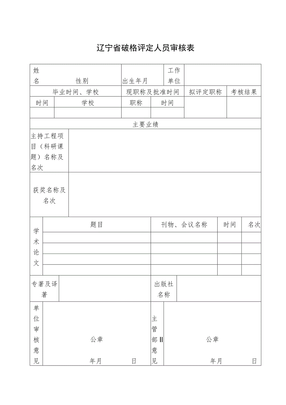 辽宁省破格评定人员审核表.docx_第1页