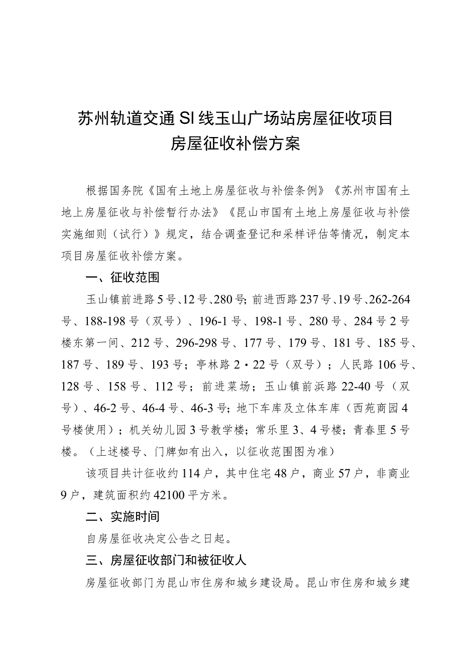 苏州轨道交通S1线玉山广场站房屋征收项目房屋征收补偿方案.docx_第1页