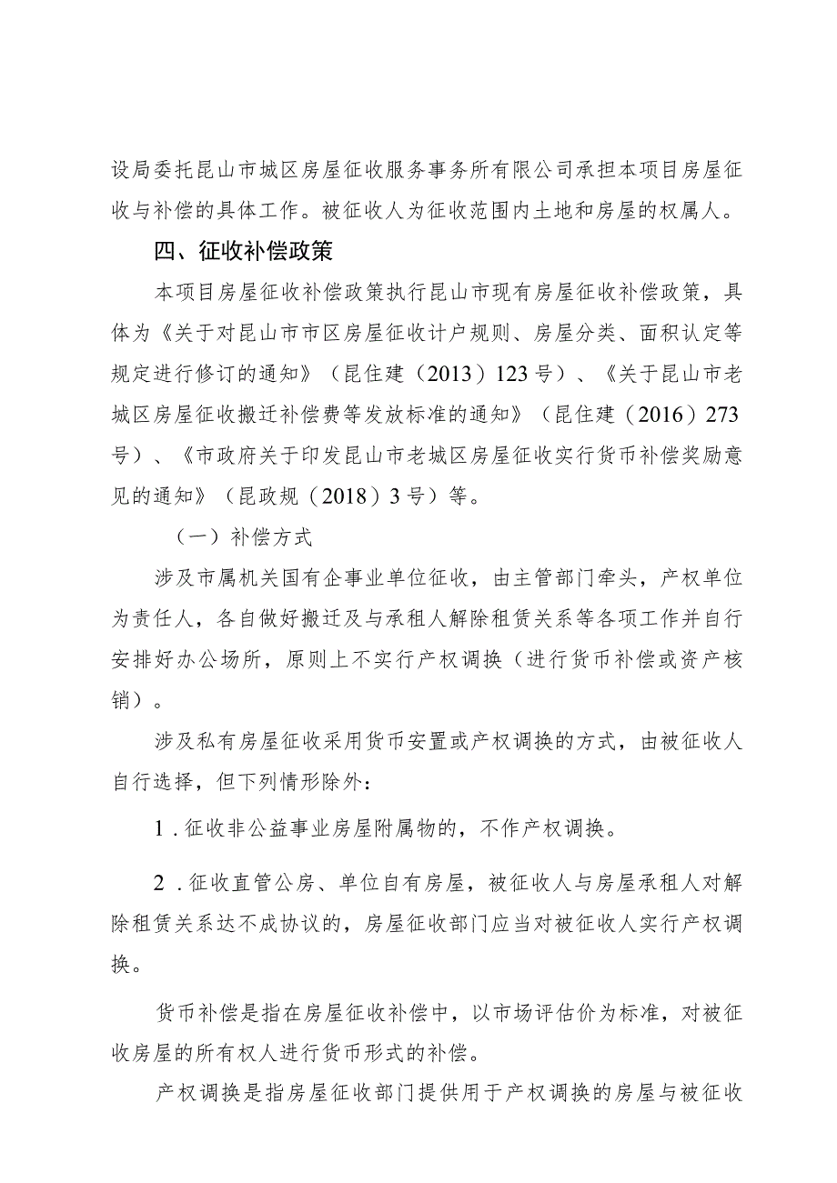 苏州轨道交通S1线玉山广场站房屋征收项目房屋征收补偿方案.docx_第2页