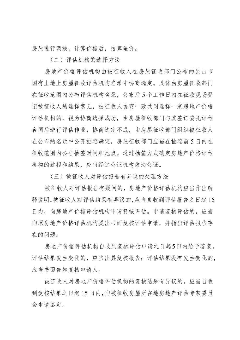 苏州轨道交通S1线玉山广场站房屋征收项目房屋征收补偿方案.docx_第3页