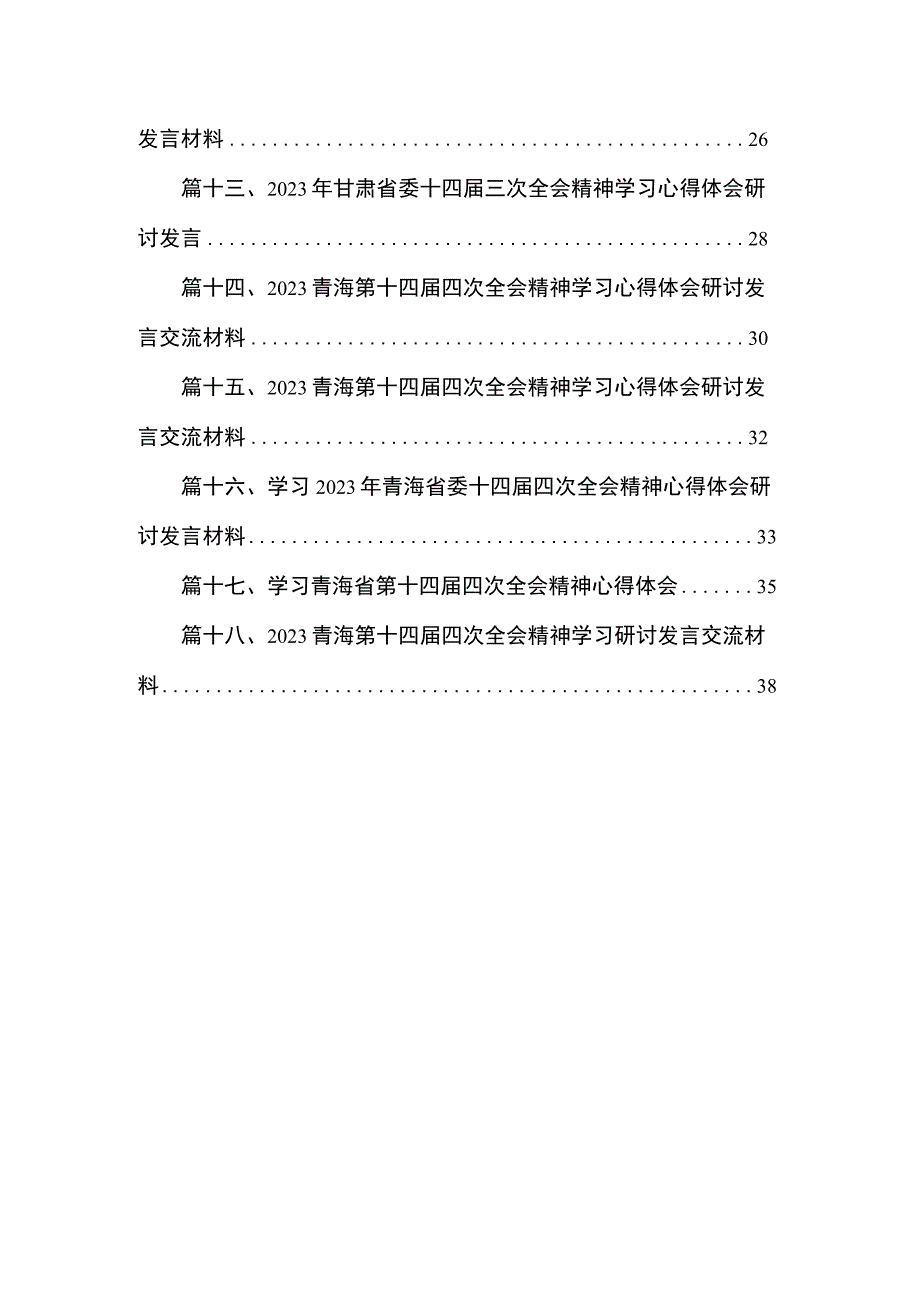 学习青海省委十四届四次全会精神专题心得体会研讨发言材料（共18篇）.docx_第2页