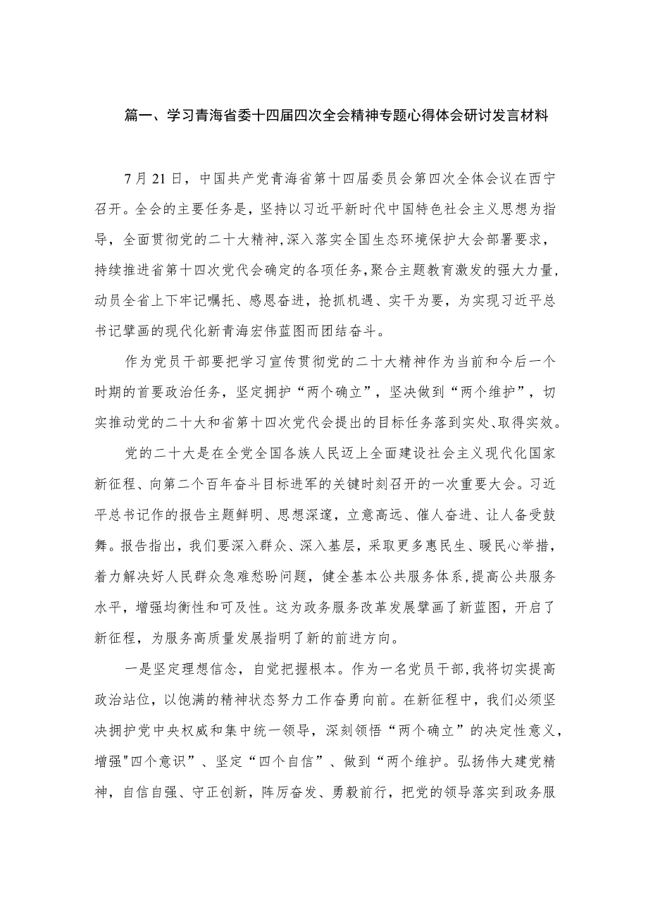 学习青海省委十四届四次全会精神专题心得体会研讨发言材料（共18篇）.docx_第3页