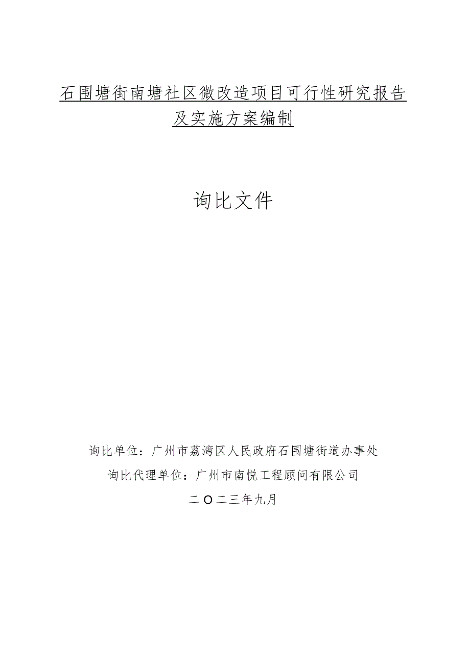 石围塘街南塘社区微改造项目可行性研究报告及实施方案编制询比文件.docx_第1页