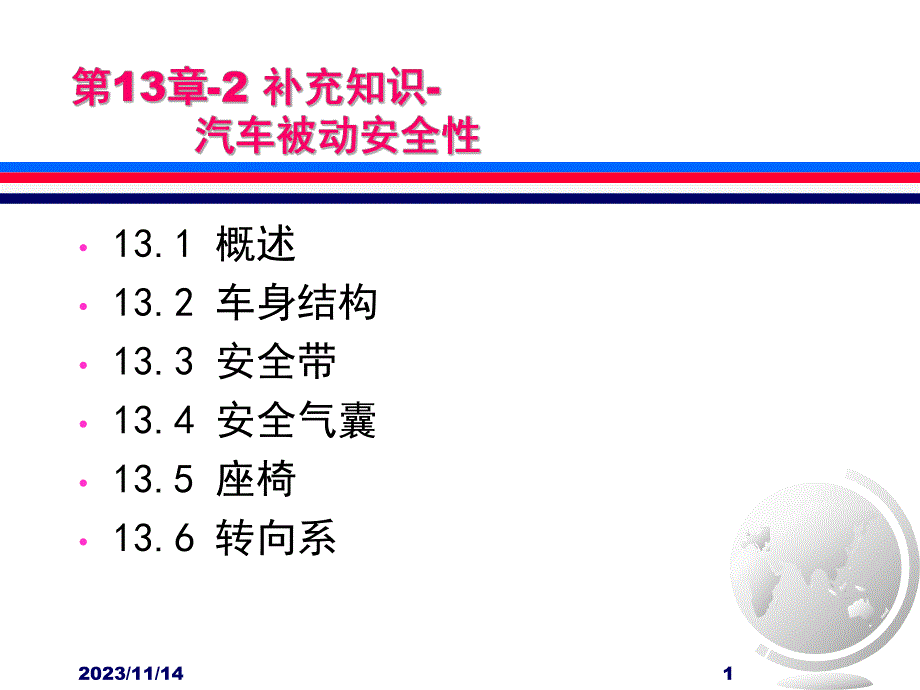 第13章 补充知识 汽车被动安全性.ppt_第1页