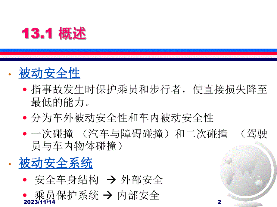 第13章 补充知识 汽车被动安全性.ppt_第2页