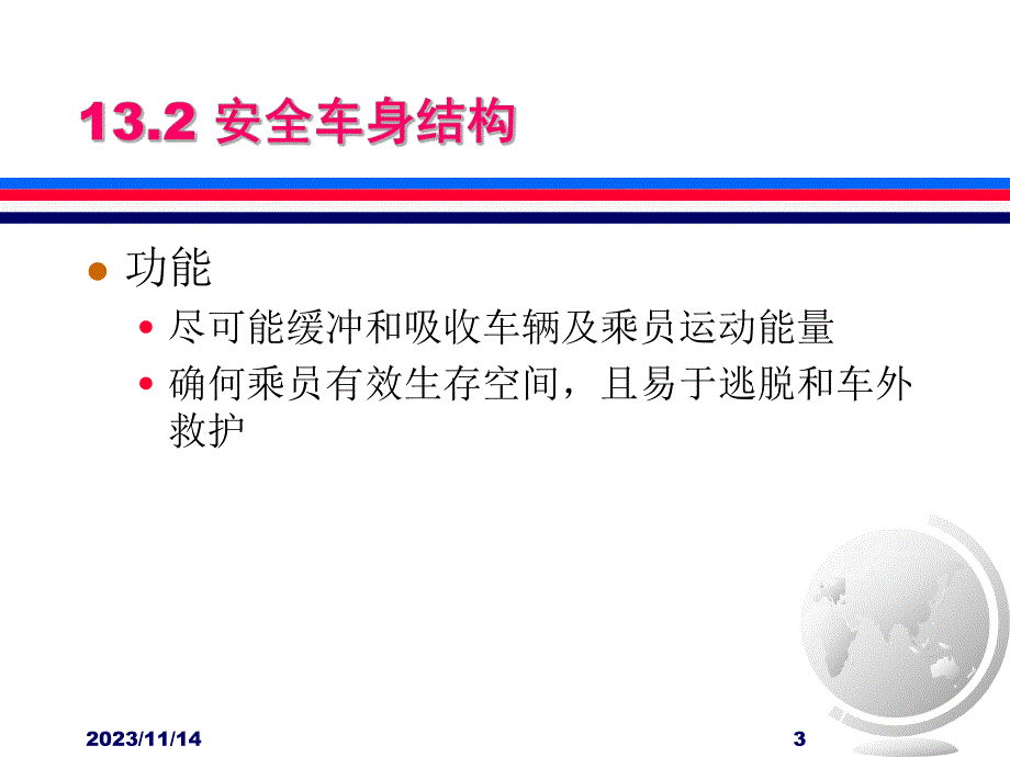 第13章 补充知识 汽车被动安全性.ppt_第3页