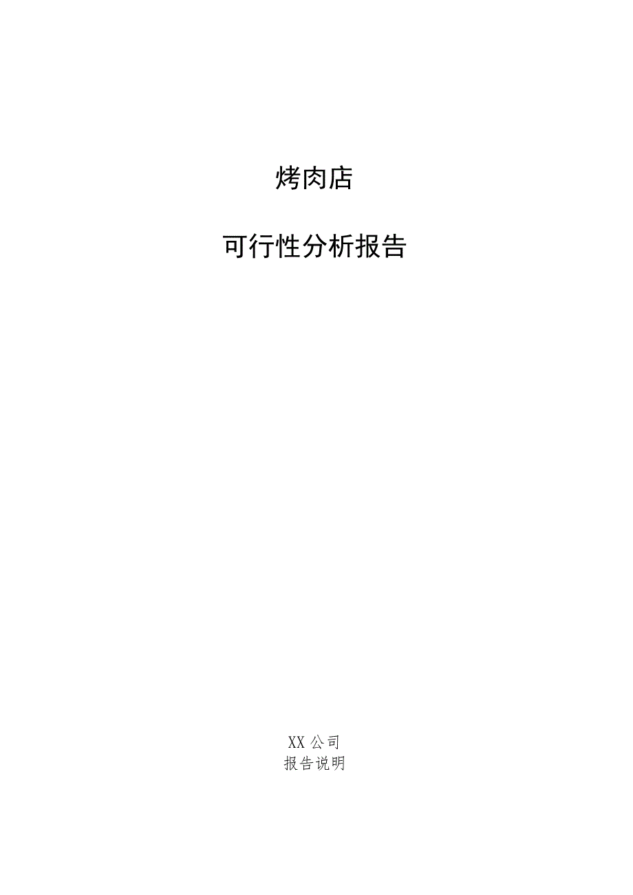 烤肉店可行性分析报告.docx_第1页