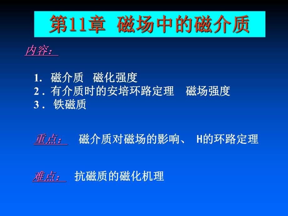 第11章磁场中的磁介质.ppt_第1页