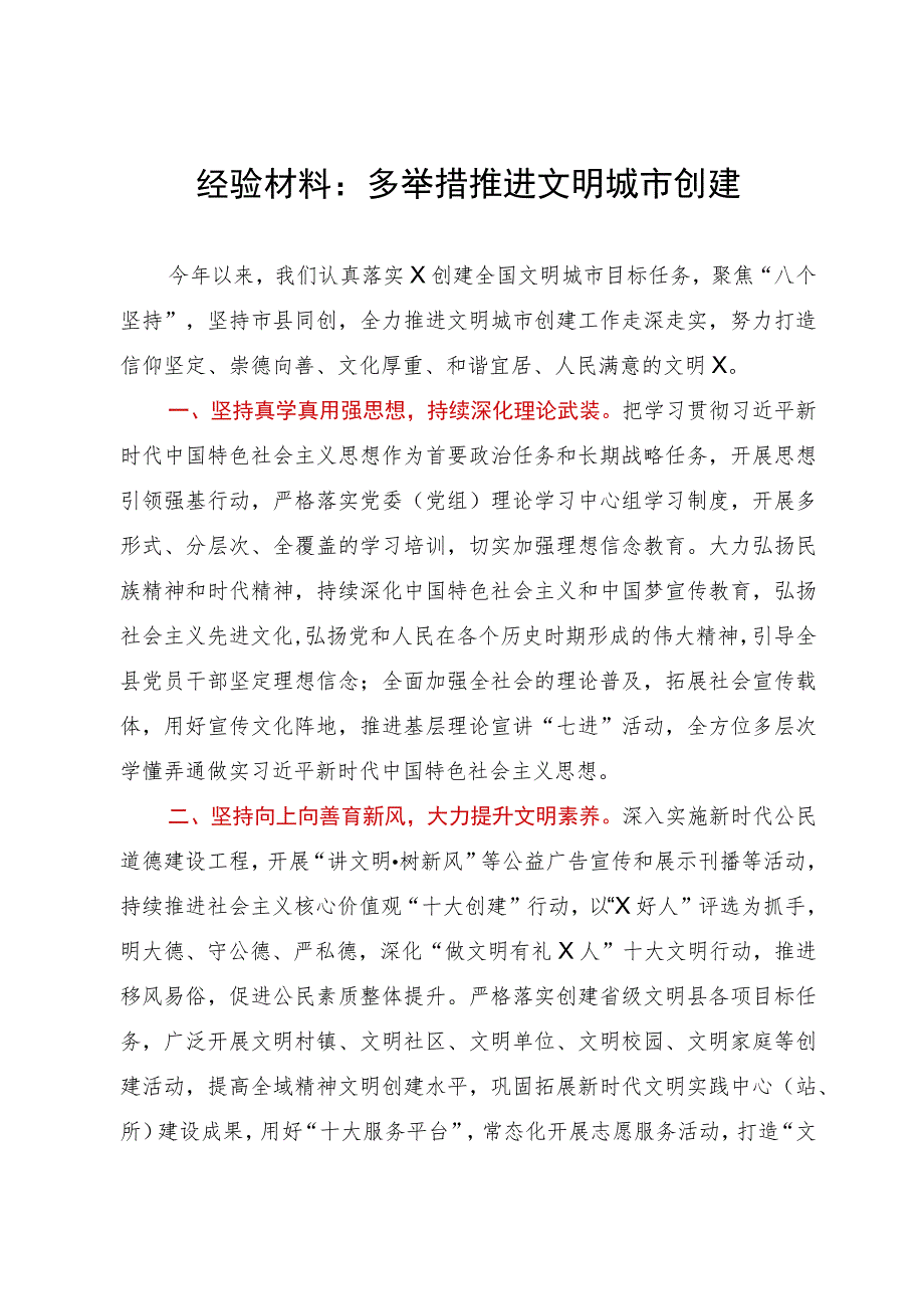 经验材料：多举措推进文明城市创建.docx_第1页