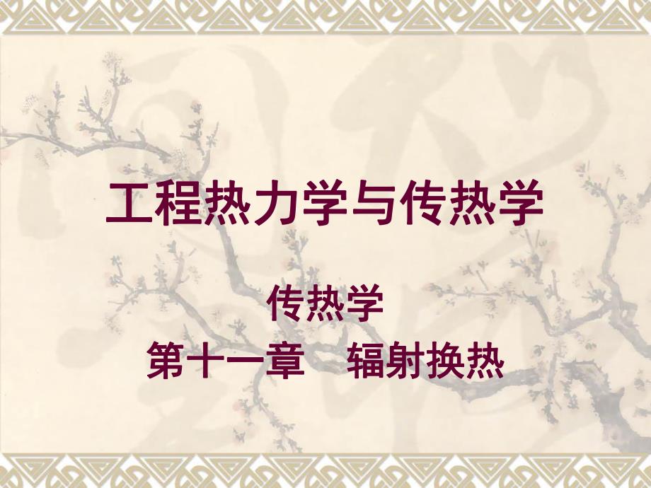 第11章辐射换热.ppt_第1页