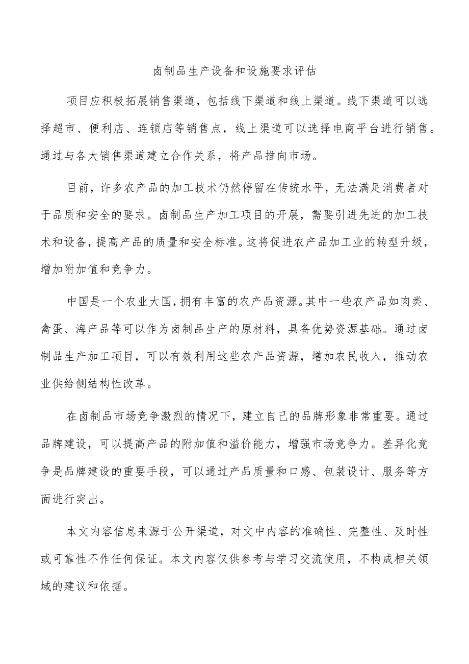 卤制品生产设备和设施要求评估.docx_第1页