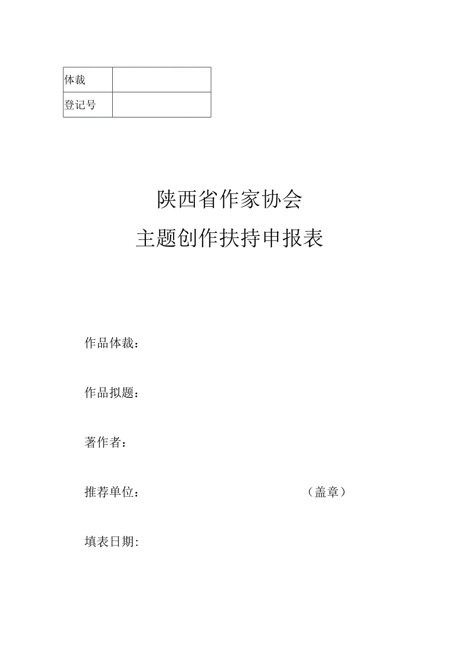 陕西省作家协会主题创作扶持申报表.docx_第1页